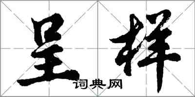 胡問遂呈樣行書怎么寫