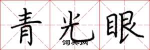荊霄鵬青光眼楷書怎么寫