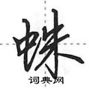 田英章寫的硬筆行書蛛