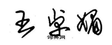 朱錫榮王卓媚草書個性簽名怎么寫