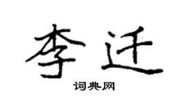 袁強李遷楷書個性簽名怎么寫
