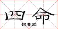 范連陞四命隸書怎么寫