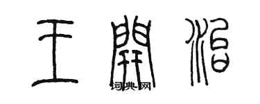 陳墨王開治篆書個性簽名怎么寫