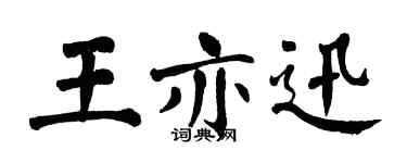 翁闓運王亦迅楷書個性簽名怎么寫