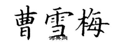 丁謙曹雪梅楷書個性簽名怎么寫