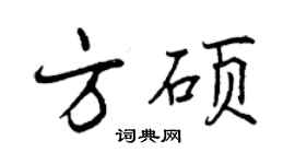 曾慶福方碩行書個性簽名怎么寫