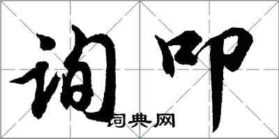 胡問遂詢叩行書怎么寫