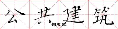 黃華生公共建築楷書怎么寫