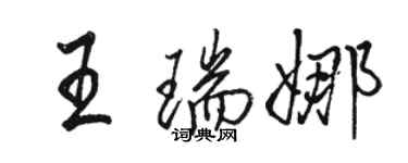 駱恆光王瑞娜行書個性簽名怎么寫