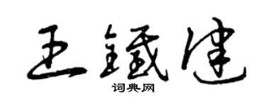 曾慶福王鐵健草書個性簽名怎么寫