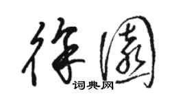 駱恆光徐園草書個性簽名怎么寫