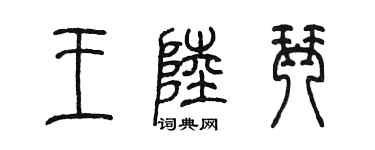 陳墨王陸琴篆書個性簽名怎么寫