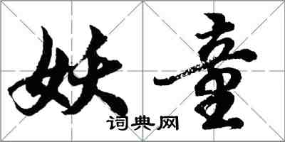 胡問遂妖童行書怎么寫