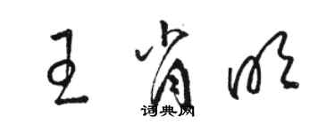 駱恆光王肖明草書個性簽名怎么寫