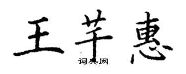 丁謙王芊惠楷書個性簽名怎么寫