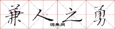 黃華生兼人之勇楷書怎么寫