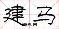 柯春海建馬隸書怎么寫
