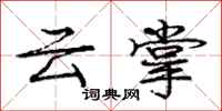 龐中華雲掌行書怎么寫