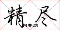 荊霄鵬精盡行書怎么寫