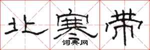 駱恆光北寒帶隸書怎么寫