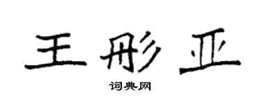 袁強王彤亞楷書個性簽名怎么寫