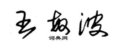 朱錫榮王敏波草書個性簽名怎么寫