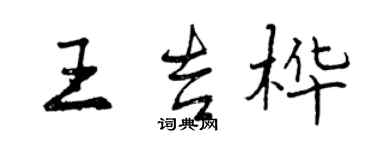 曾慶福王吉樺行書個性簽名怎么寫