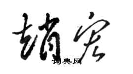 駱恆光趙宏草書個性簽名怎么寫
