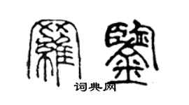 陳聲遠羅鑒篆書個性簽名怎么寫