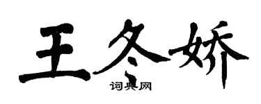 翁闓運王冬嬌楷書個性簽名怎么寫