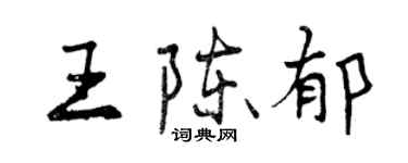 曾慶福王陳郁行書個性簽名怎么寫