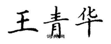 丁謙王青華楷書個性簽名怎么寫