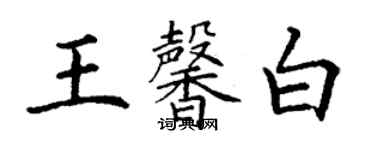 丁謙王馨白楷書個性簽名怎么寫