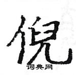 駱恆光寫的硬筆楷書倪