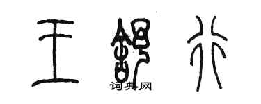 陳墨王舒行篆書個性簽名怎么寫