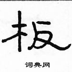 駱恆光寫的硬筆隸書板