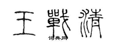 陳聲遠王戰清篆書個性簽名怎么寫