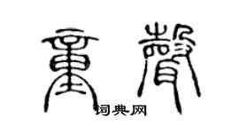 陳聲遠童聲篆書個性簽名怎么寫