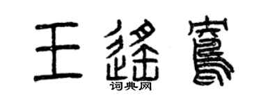 曾慶福王遙鴦篆書個性簽名怎么寫