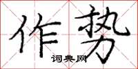 龐中華作勢楷書怎么寫