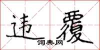 侯登峰違覆楷書怎么寫