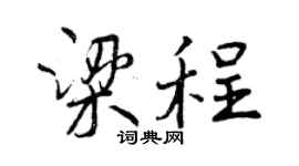 曾慶福梁程行書個性簽名怎么寫