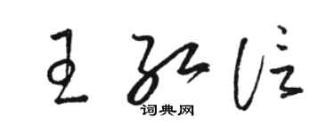 駱恆光王紅信草書個性簽名怎么寫