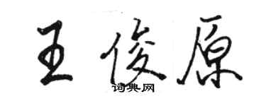 駱恆光王俊原行書個性簽名怎么寫