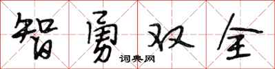 段相林智勇雙全行書怎么寫