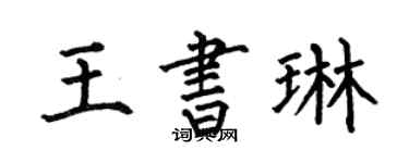 何伯昌王書琳楷書個性簽名怎么寫