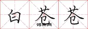 田英章白蒼蒼楷書怎么寫