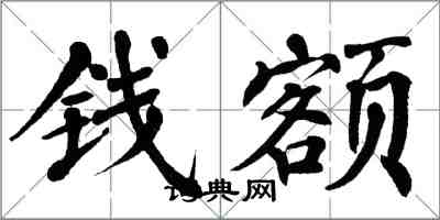 翁闓運錢額楷書怎么寫