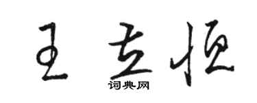 駱恆光王立恆草書個性簽名怎么寫