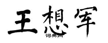 翁闓運王想軍楷書個性簽名怎么寫